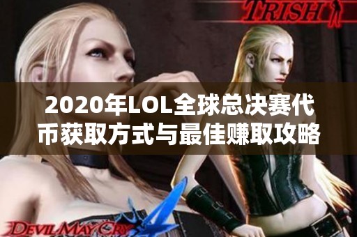 2020年LOL全球总决赛代币获取方式与最佳赚取攻略