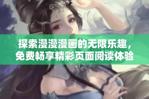 探索漫漫漫画的无限乐趣，免费畅享精彩页面阅读体验