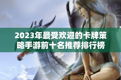 2023年最受欢迎的卡牌策略手游前十名推荐排行榜
