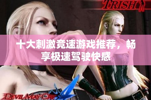 十大刺激竞速游戏推荐，畅享极速驾驶快感