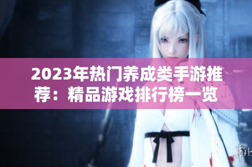 2023年热门养成类手游推荐：精品游戏排行榜一览