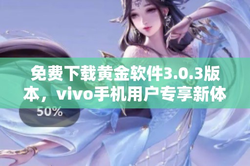 免费下载黄金软件3.0.3版本，vivo手机用户专享新体验
