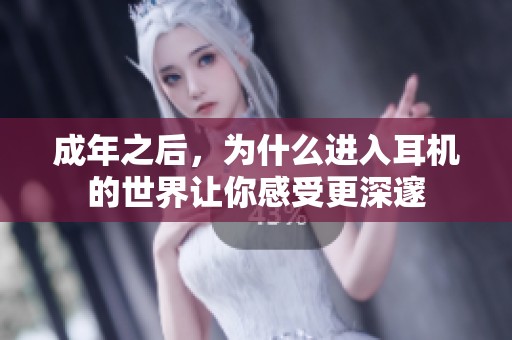 成年之后，为什么进入耳机的世界让你感受更深邃
