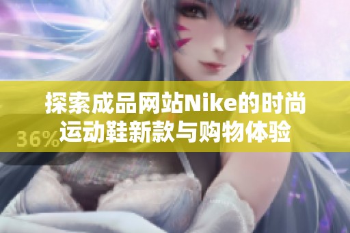 探索成品网站Nike的时尚运动鞋新款与购物体验
