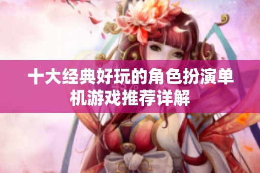 十大经典好玩的角色扮演单机游戏推荐详解