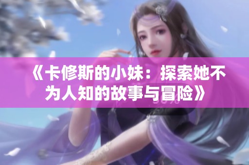 《卡修斯的小妹：探索她不为人知的故事与冒险》
