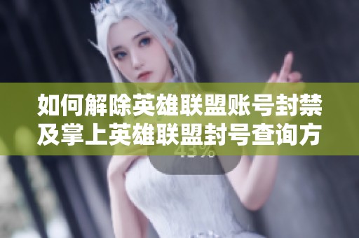 如何解除英雄联盟账号封禁及掌上英雄联盟封号查询方法