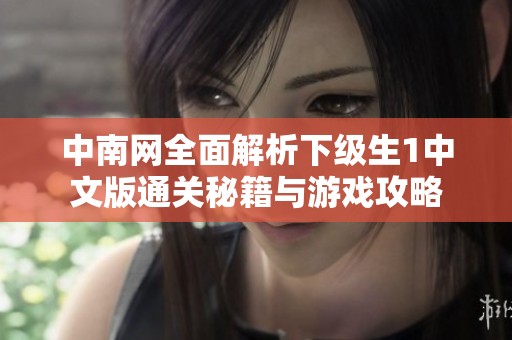 中南网全面解析下级生1中文版通关秘籍与游戏攻略