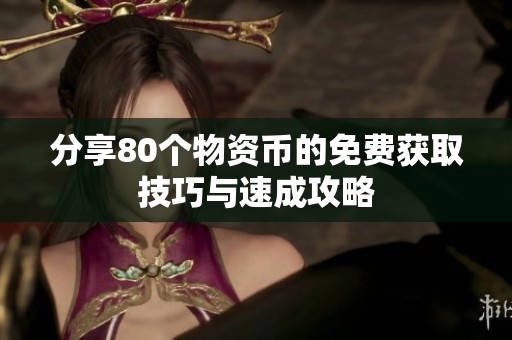 分享80个物资币的免费获取技巧与速成攻略