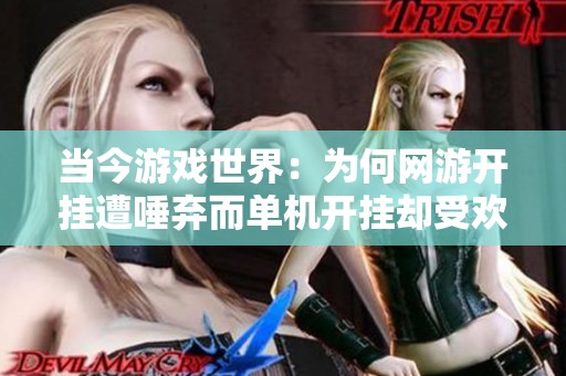 当今游戏世界：为何网游开挂遭唾弃而单机开挂却受欢迎
