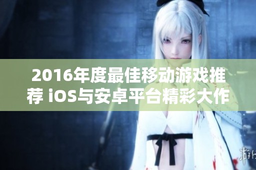 2016年度最佳移动游戏推荐 iOS与安卓平台精彩大作
