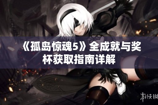 《孤岛惊魂5》全成就与奖杯获取指南详解