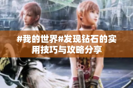 #我的世界#发现钻石的实用技巧与攻略分享