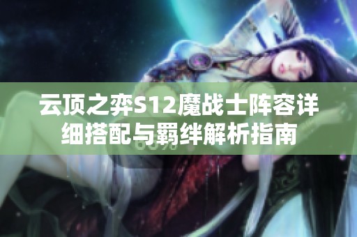 云顶之弈S12魔战士阵容详细搭配与羁绊解析指南