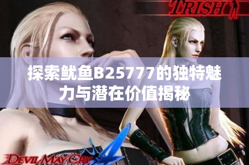 探索鱿鱼B25777的独特魅力与潜在价值揭秘