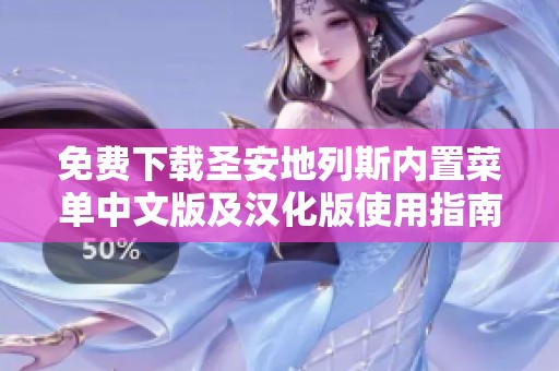 免费下载圣安地列斯内置菜单中文版及汉化版使用指南