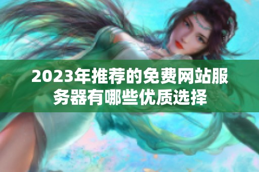 2023年推荐的免费网站服务器有哪些优质选择