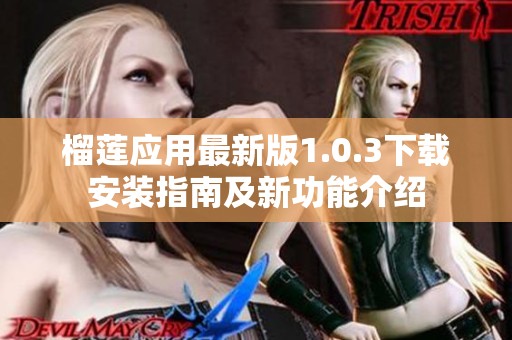榴莲应用最新版1.0.3下载安装指南及新功能介绍