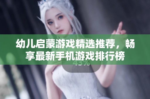 幼儿启蒙游戏精选推荐，畅享最新手机游戏排行榜