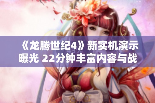 《龙腾世纪4》新实机演示曝光 22分钟丰富内容与战斗体验解析