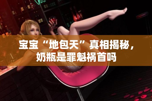 宝宝“地包天”真相揭秘，奶瓶是罪魁祸首吗