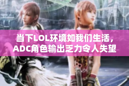 当下LOL环境如我们生活，ADC角色输出乏力令人失望