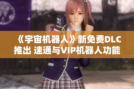 《宇宙机器人》新免费DLC推出 速通与VIP机器人功能齐全