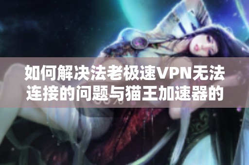 如何解决法老极速VPN无法连接的问题与猫王加速器的使用技巧