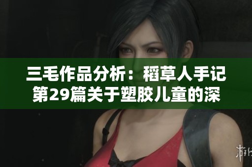 三毛作品分析：稻草人手记第29篇关于塑胶儿童的深刻反思