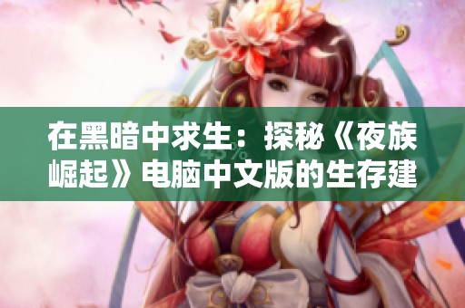 在黑暗中求生：探秘《夜族崛起》电脑中文版的生存建造冒险