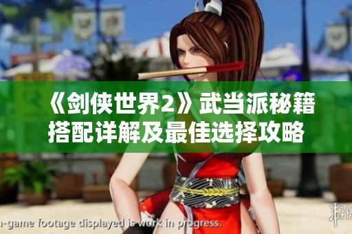 《剑侠世界2》武当派秘籍搭配详解及最佳选择攻略
