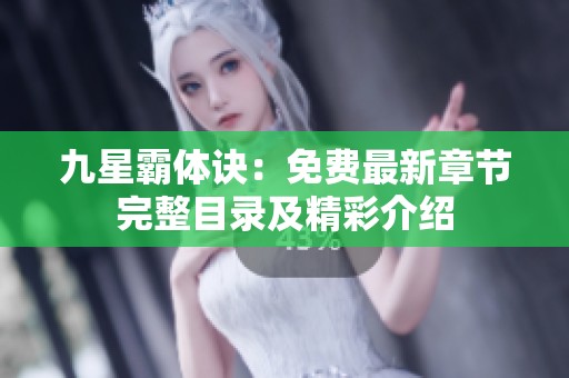 九星霸体诀：免费最新章节完整目录及精彩介绍