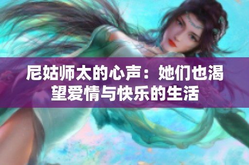 尼姑师太的心声：她们也渴望爱情与快乐的生活