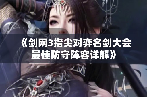 《剑网3指尖对弈名剑大会最佳防守阵容详解》