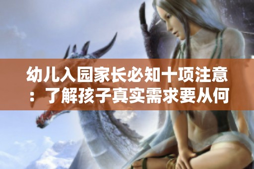 幼儿入园家长必知十项注意：了解孩子真实需求要从何入手