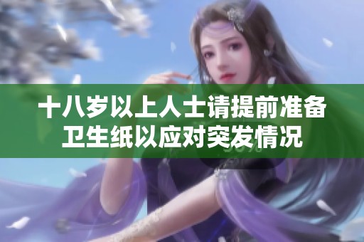 十八岁以上人士请提前准备卫生纸以应对突发情况