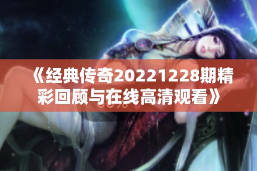 《经典传奇20221228期精彩回顾与在线高清观看》