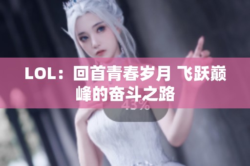 LOL：回首青春岁月 飞跃巅峰的奋斗之路