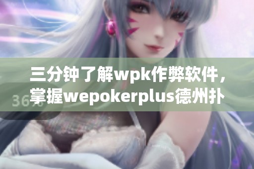 三分钟了解wpk作弊软件，掌握wepokerplus德州扑克辅助全攻略