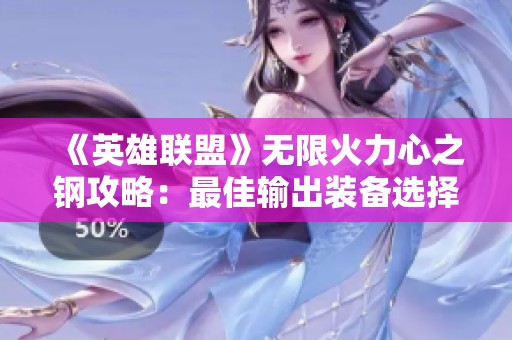 《英雄联盟》无限火力心之钢攻略：最佳输出装备选择详解