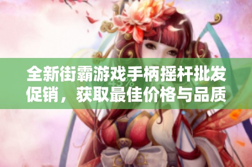 全新街霸游戏手柄摇杆批发促销，获取最佳价格与品质