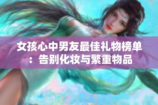 女孩心中男友最佳礼物榜单：告别化妆与繁重物品