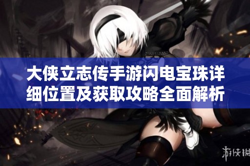 大侠立志传手游闪电宝珠详细位置及获取攻略全面解析