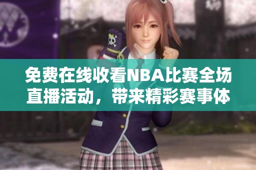 免费在线收看NBA比赛全场直播活动，带来精彩赛事体验