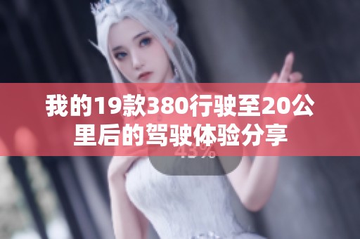 我的19款380行驶至20公里后的驾驶体验分享