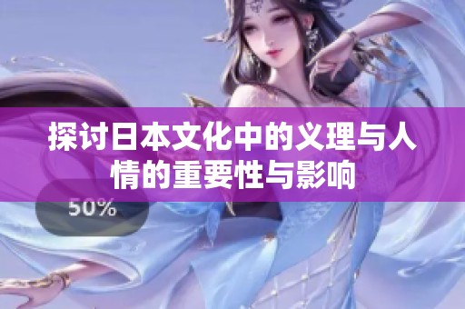 探讨日本文化中的义理与人情的重要性与影响