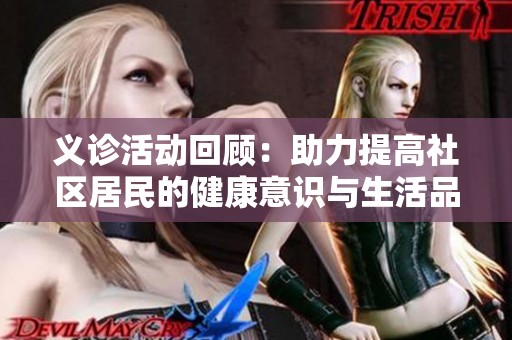 义诊活动回顾：助力提高社区居民的健康意识与生活品质