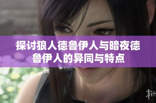 探讨狼人德鲁伊人与暗夜德鲁伊人的异同与特点