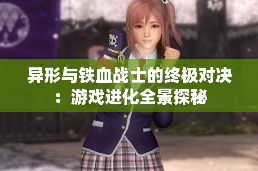异形与铁血战士的终极对决：游戏进化全景探秘