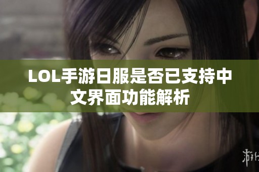 LOL手游日服是否已支持中文界面功能解析